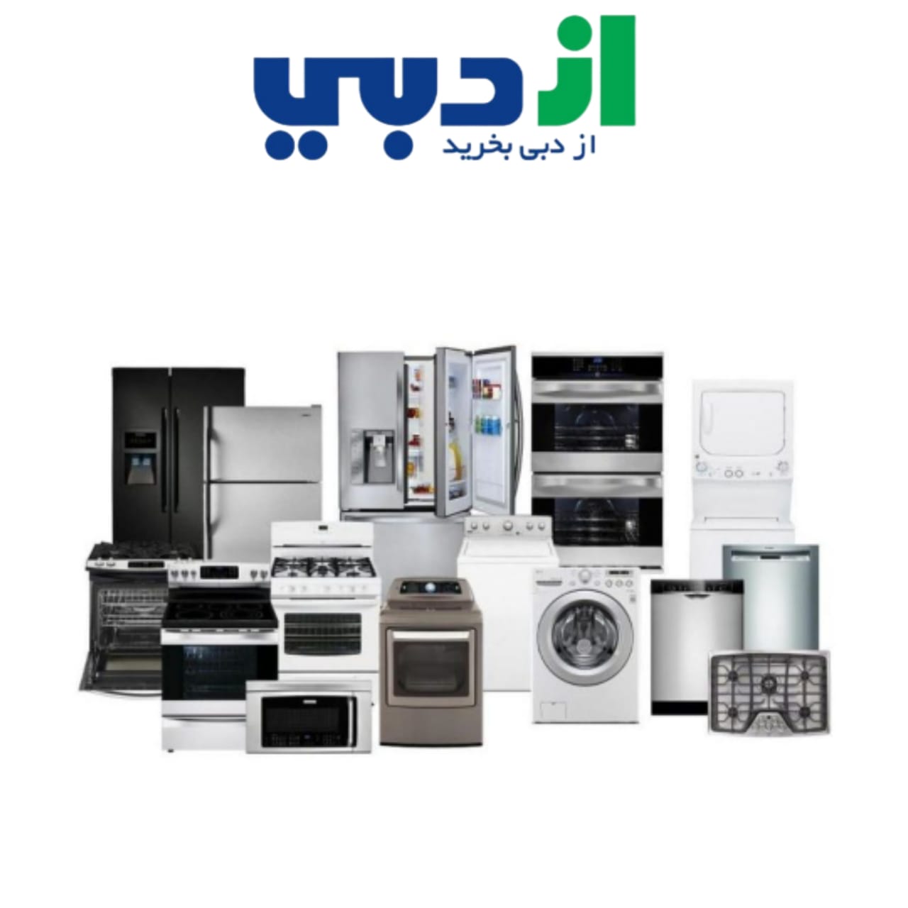خرید لوازم خانگی ازدبی