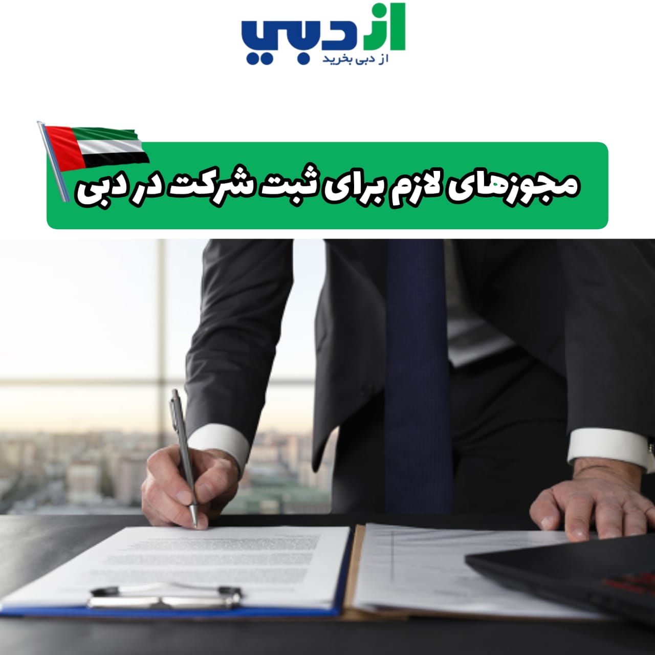 ثبت شرکت در دبی