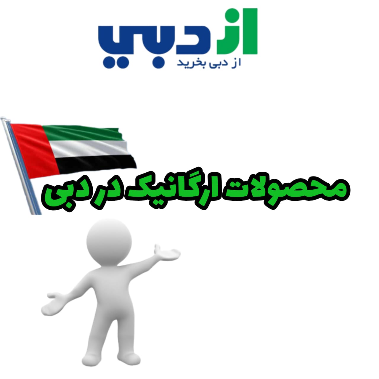 محصولات ارگانیک در دبی