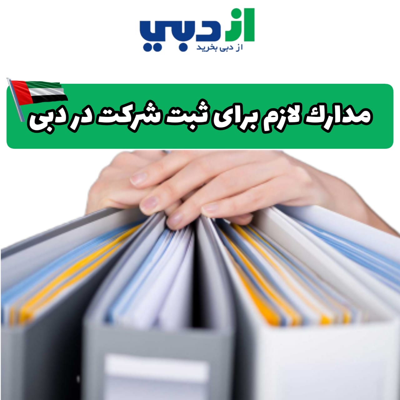 ثبت شرکت در دبی
