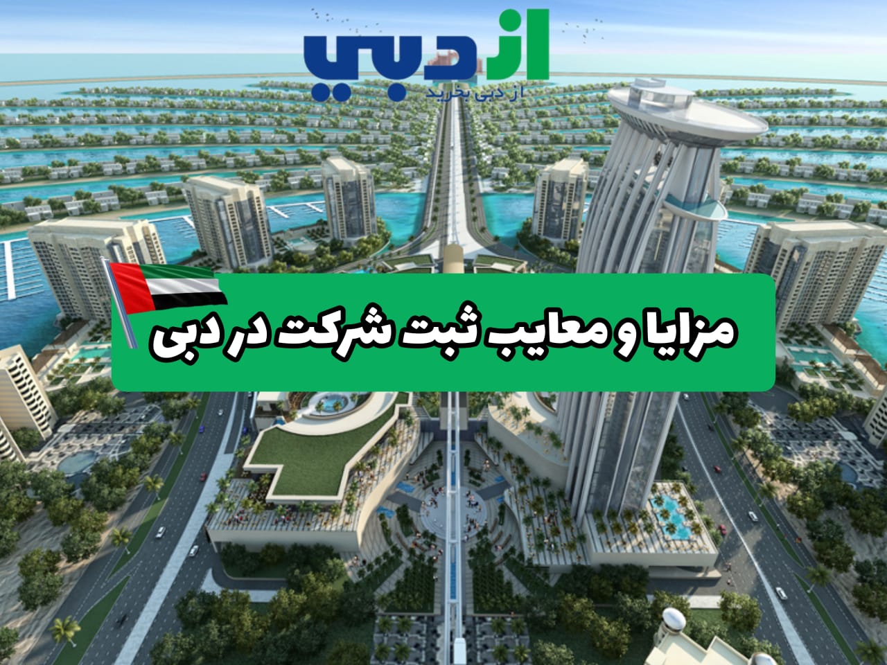 ثبت شرکت در دبی