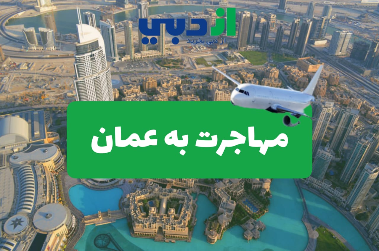 مهاجرت به عمان