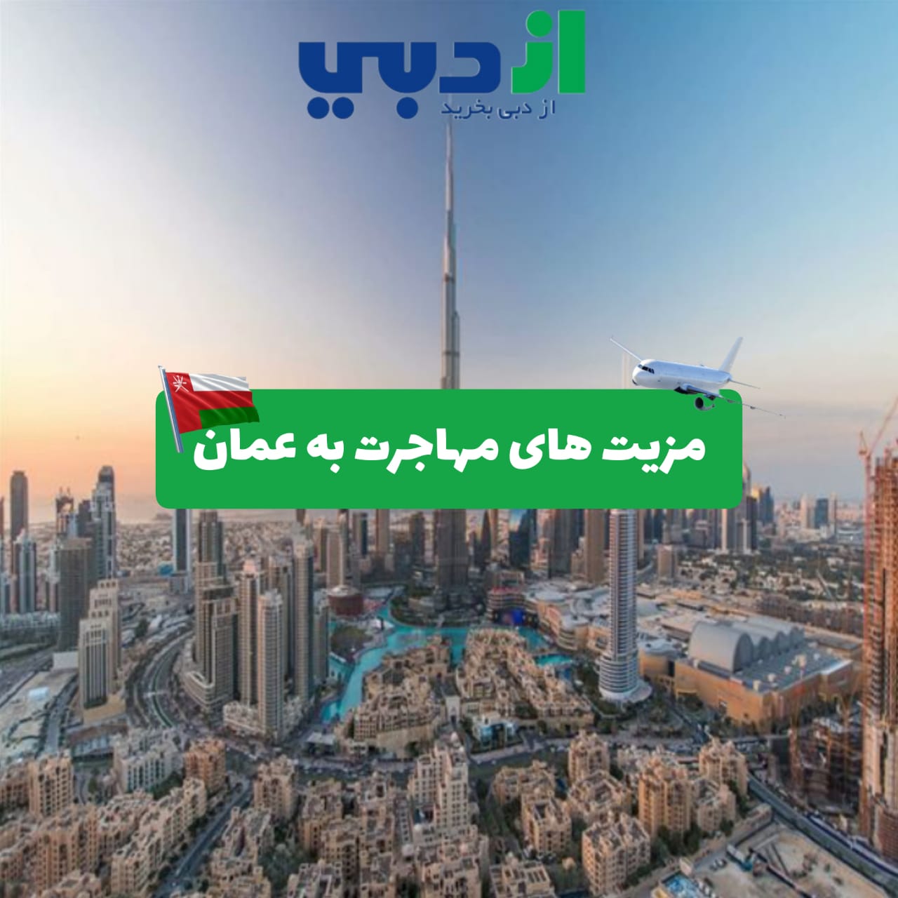 مهاجرت به عمان
