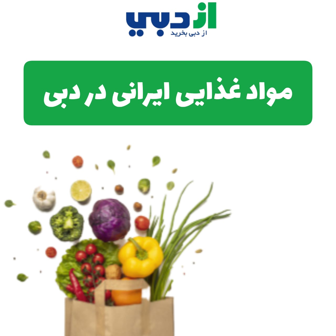 مواد غذایی ایرانی در دبی