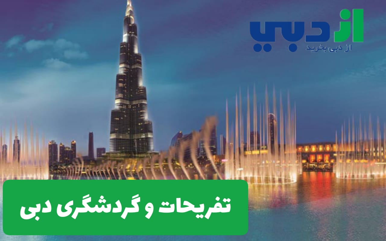 تفریحات و گردشگری دبی