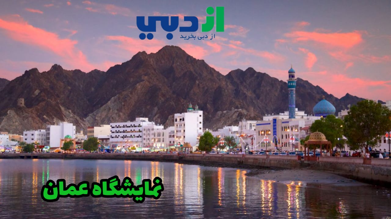 آشنایی با نمایشگاه عمان