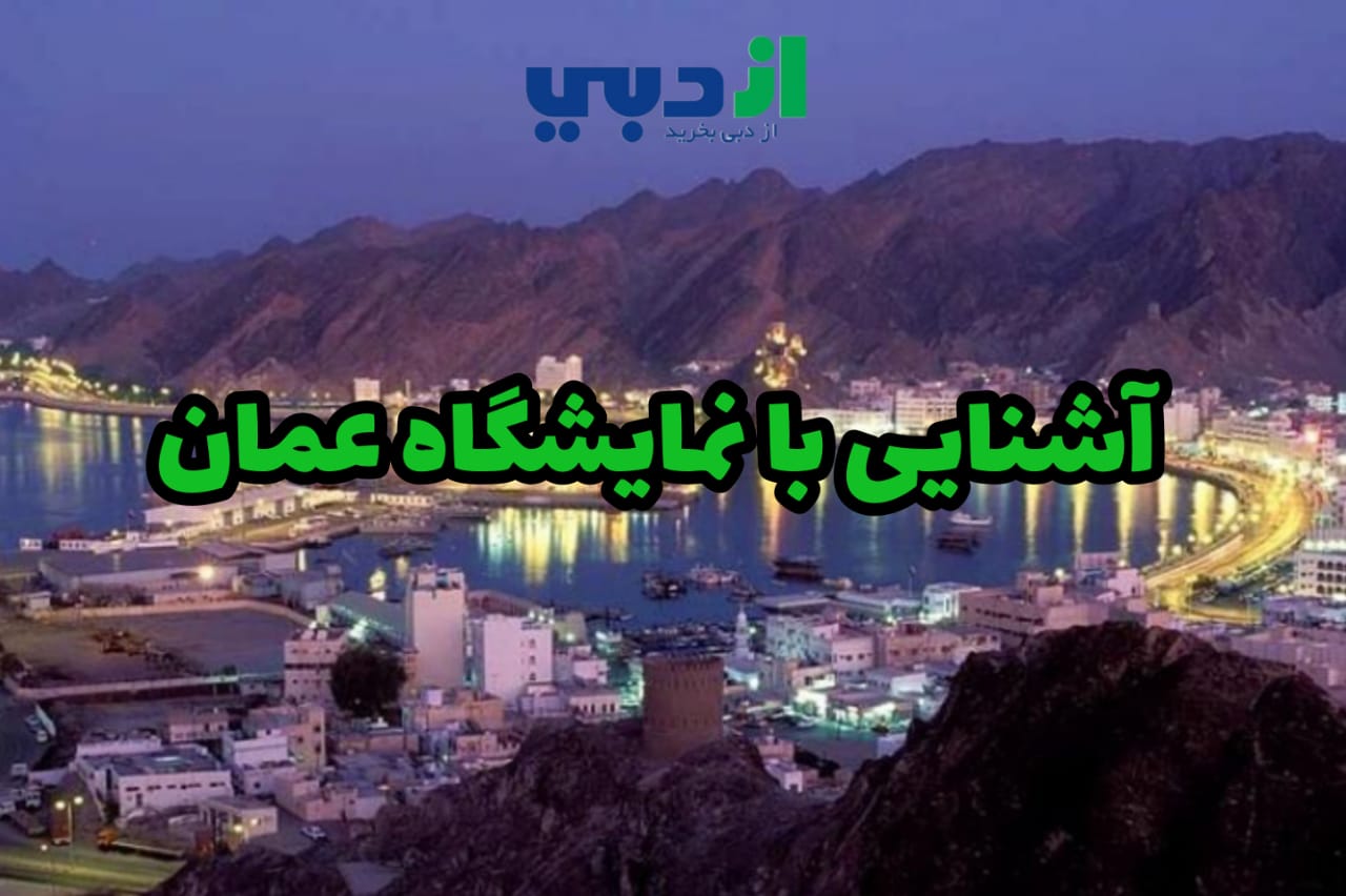 آشنایی با نمایشگاه عمان