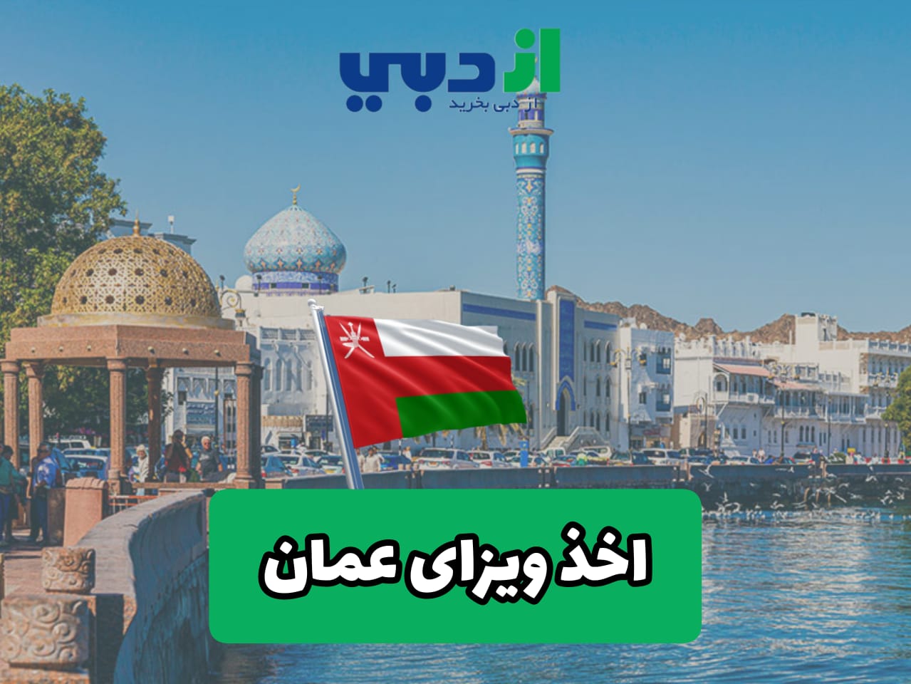 اخذ ویزای عمان