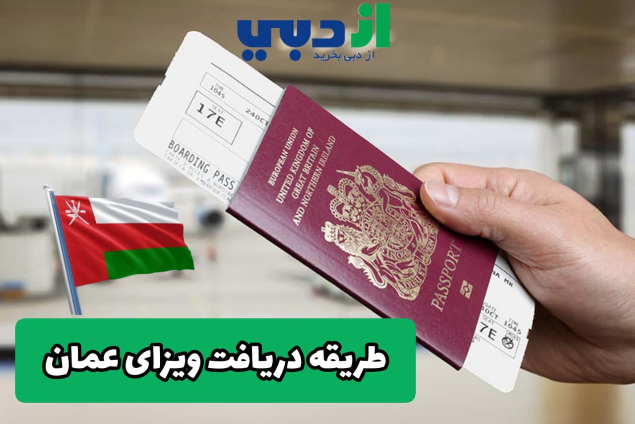 اخذ ویزای عمان