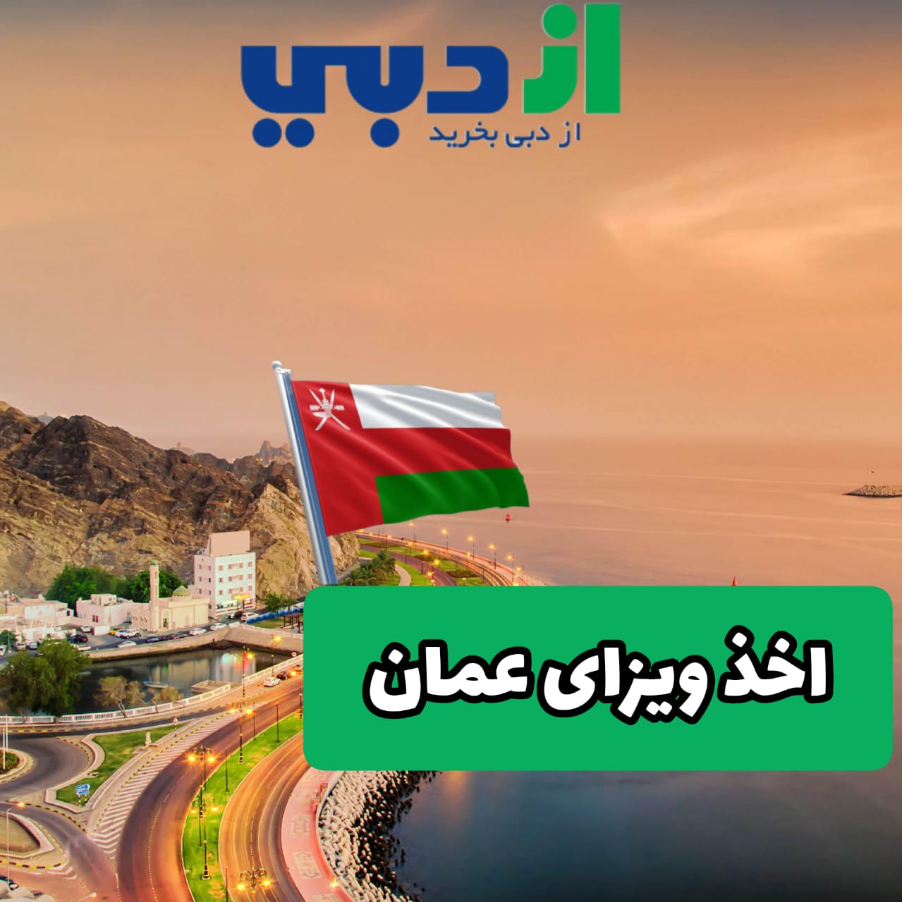 اخذ ویزای عمان