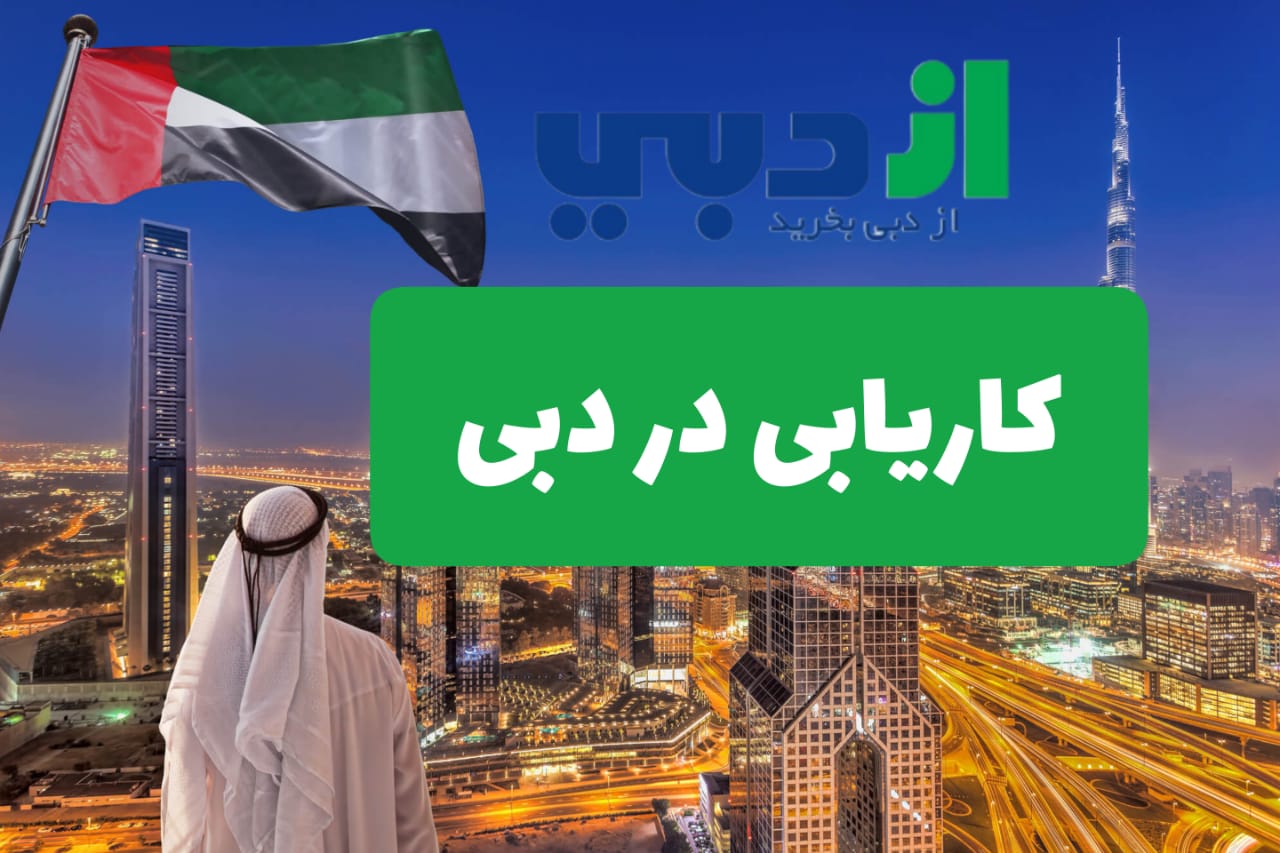 کاریابی در دبی