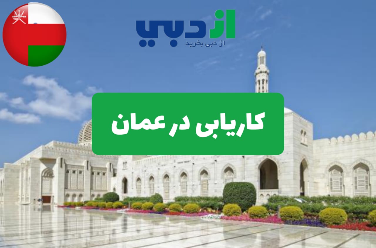 کاریابی در عمان