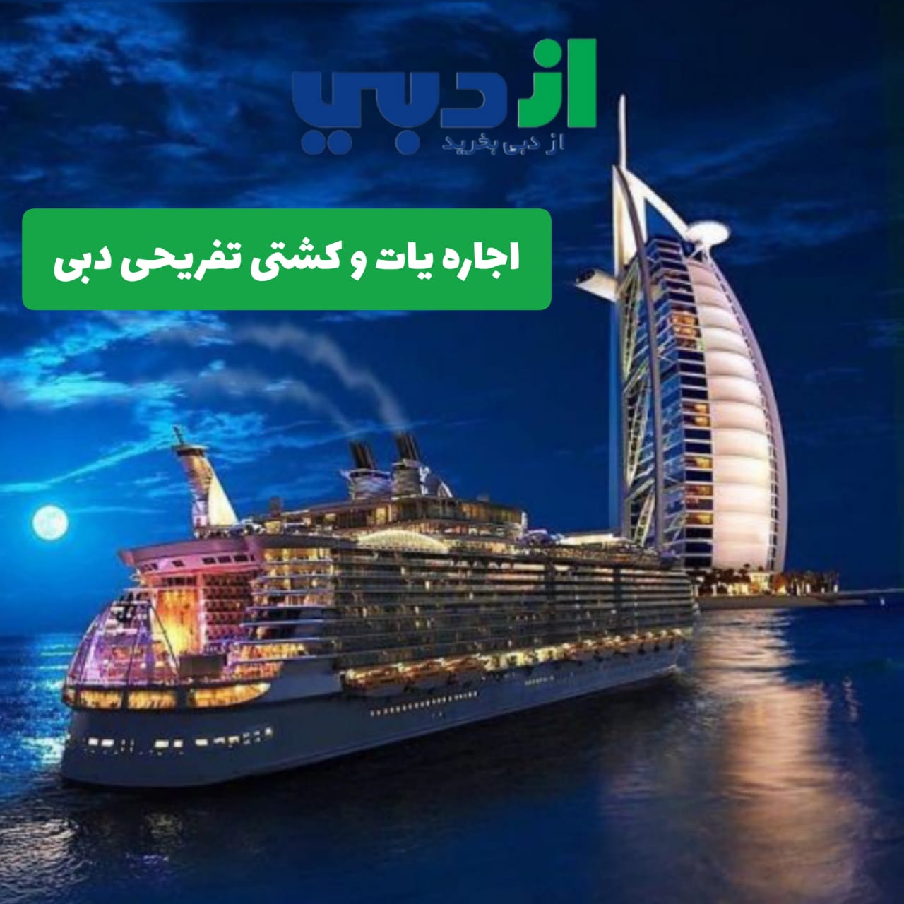 اجاره یات و کشتی تفریحی دبی
