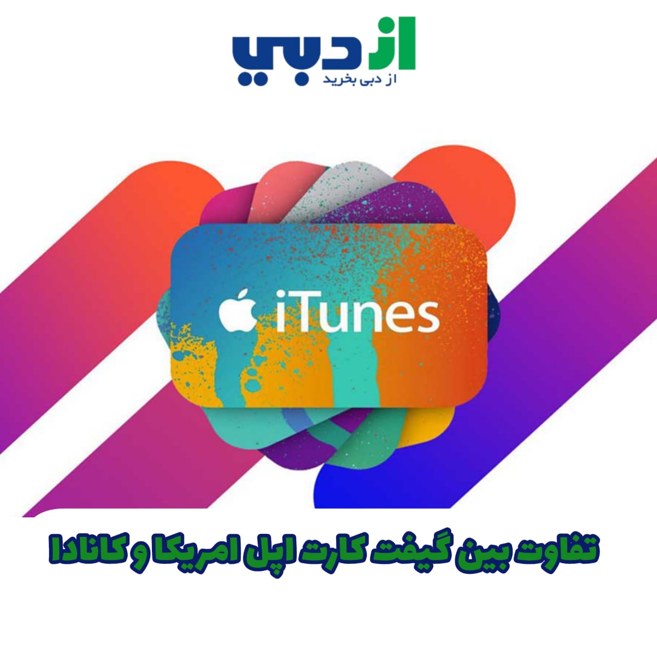 تفاوت گیفت کارت اپل امریکا و کانادا