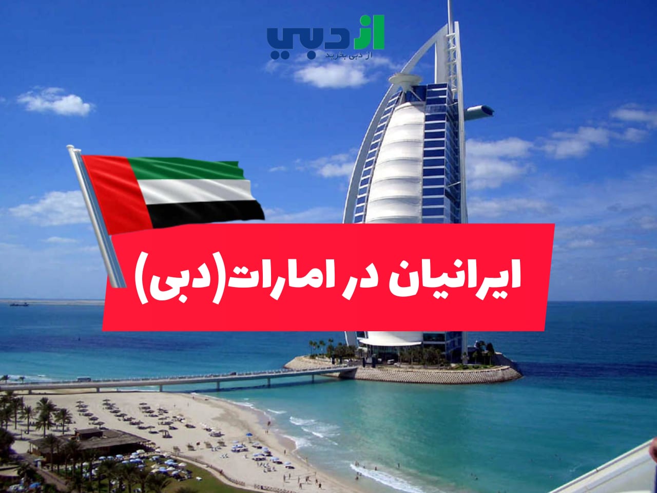 ایرانیان در امارات (دبی)