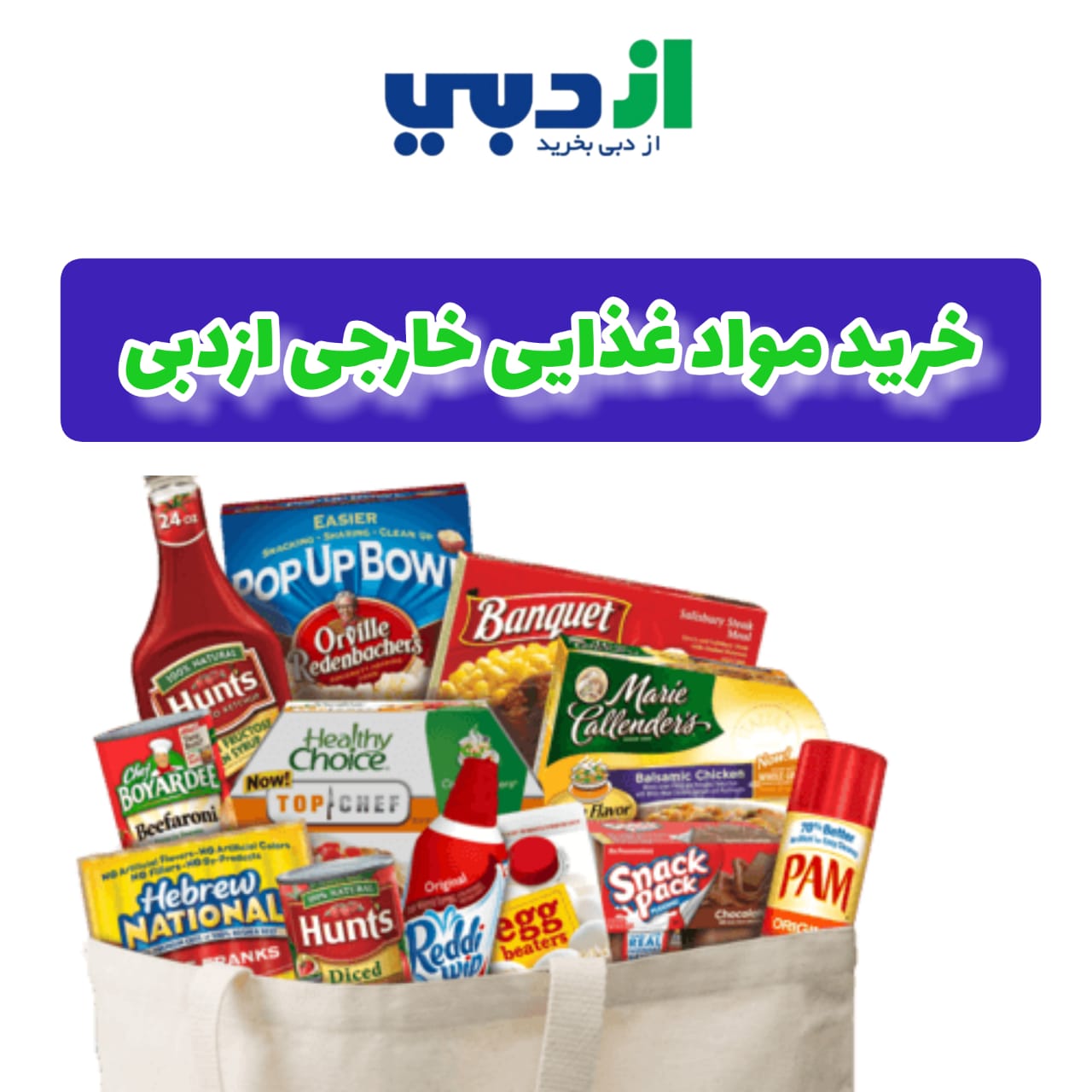 خرید مواد غذایی خارجی ازدبی