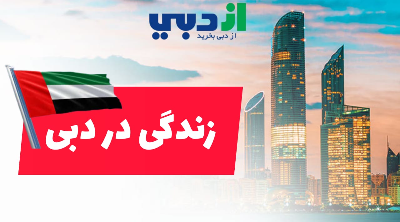 زندگی در دبی