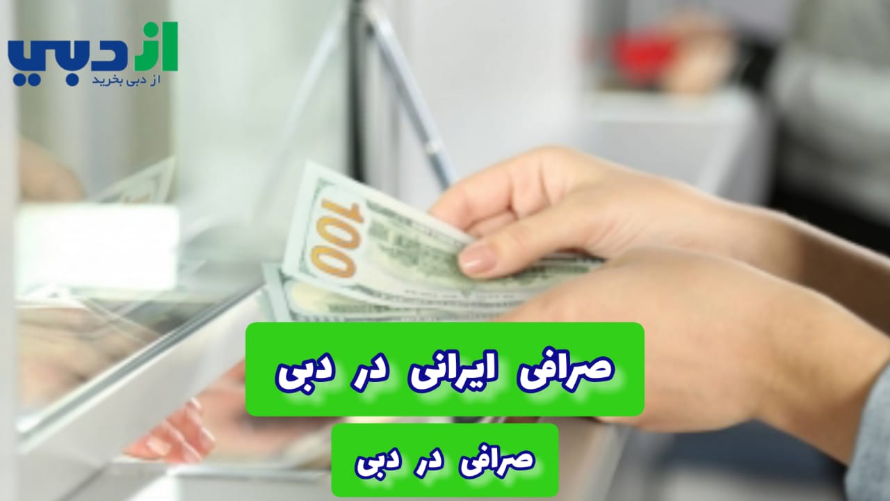 صرافی ایرانی در دبی