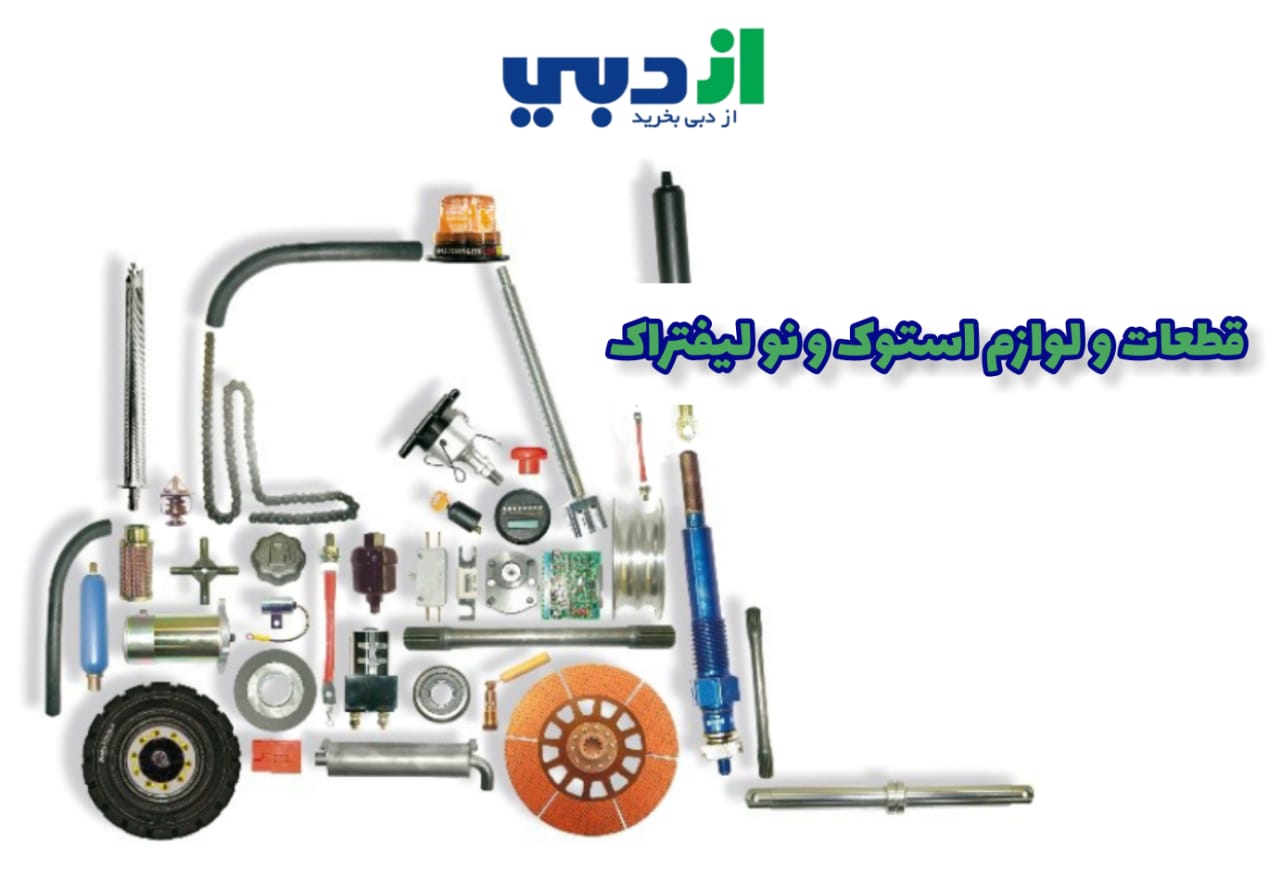 قطعات لیفتراک از دبی / لوازم استوک لیفتراک از دبی