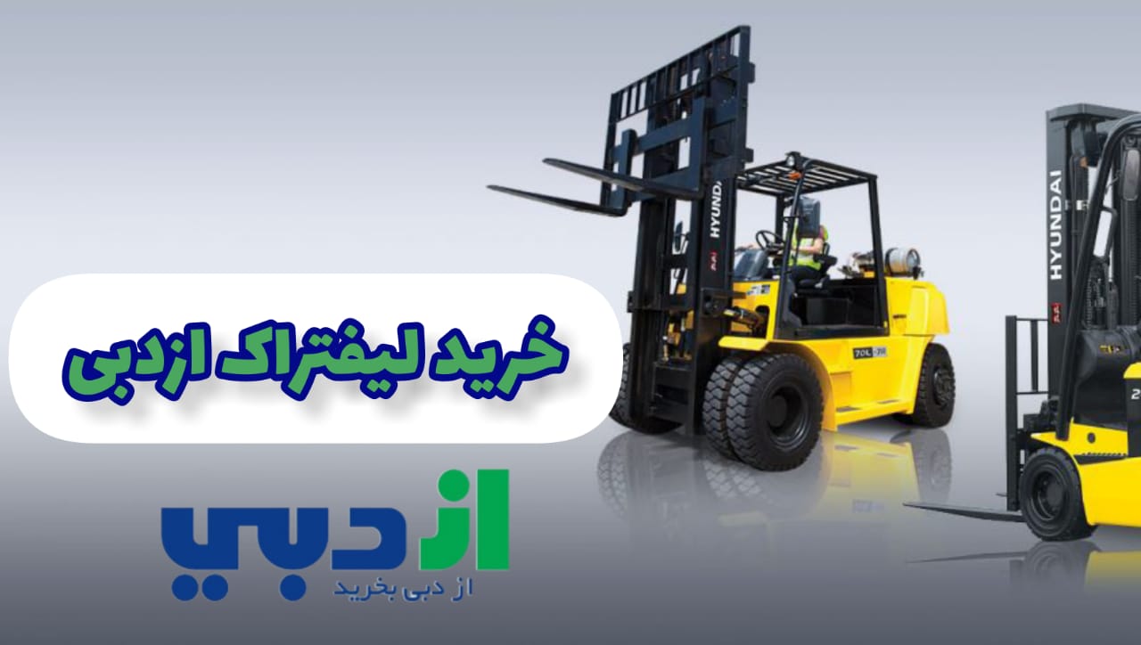 خرید لیفتراک ازدبی