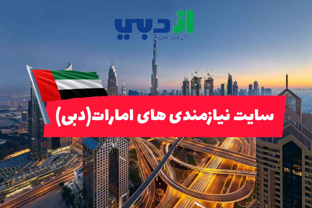 سایت نیازمندی های امارات(دبی)