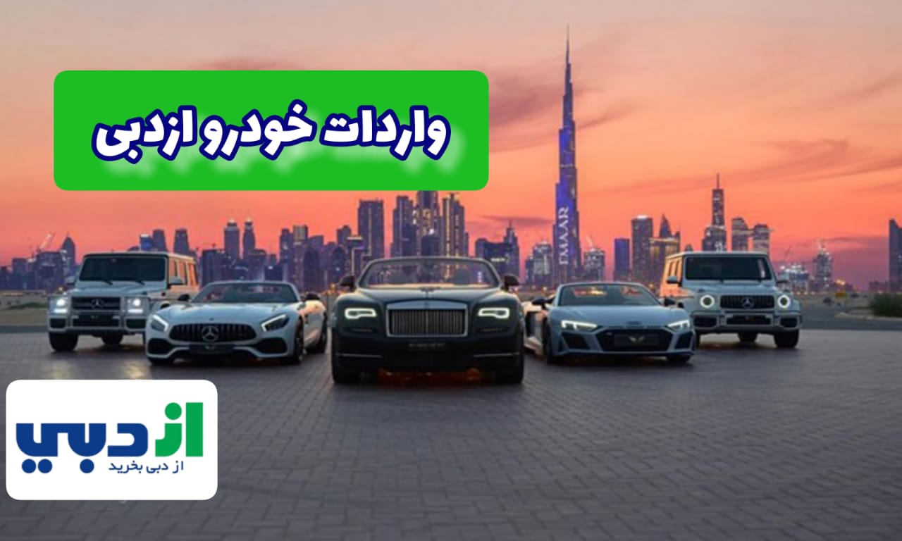 واردات خودرو ازدبی