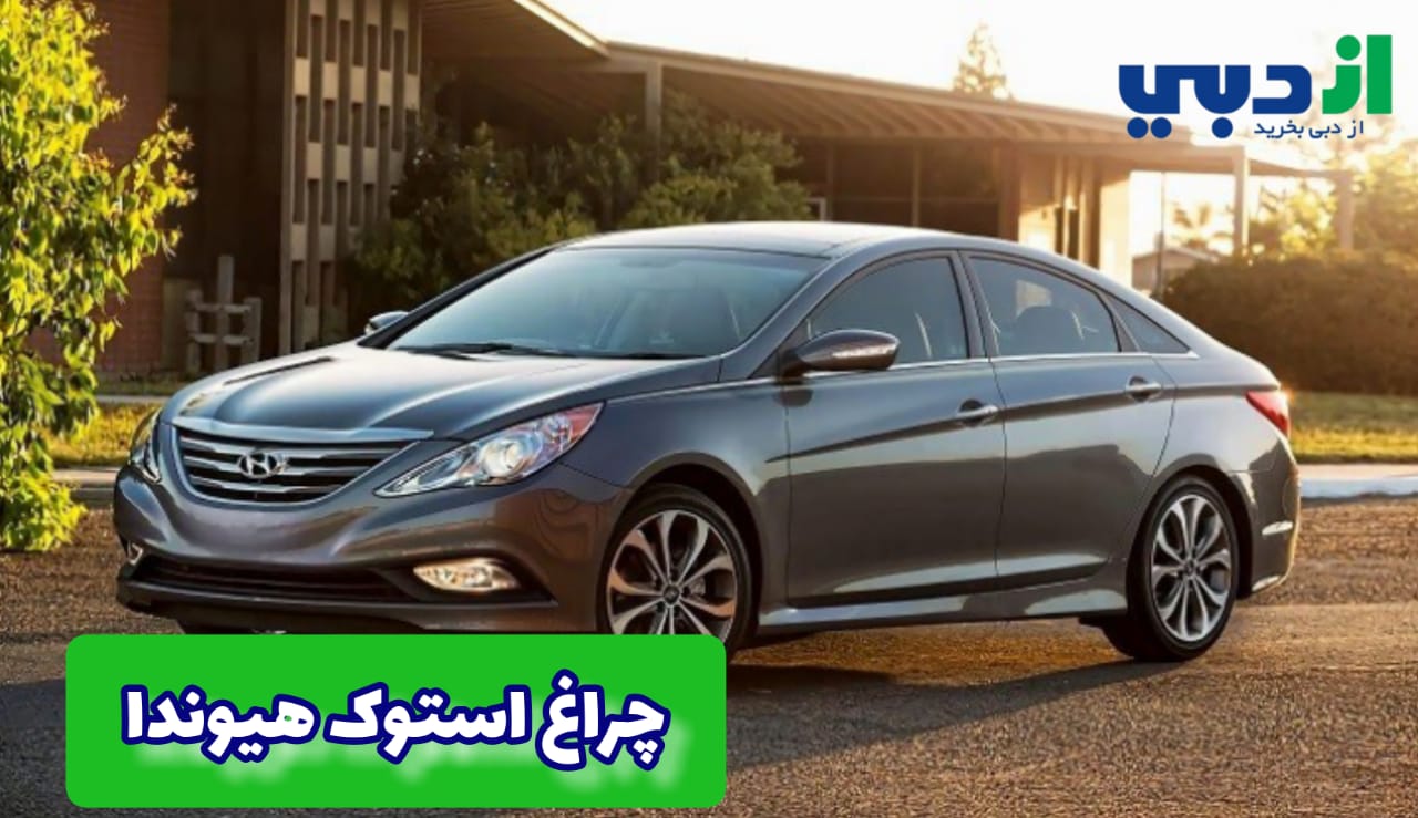 چراغ استوک هیوندا Hyundai