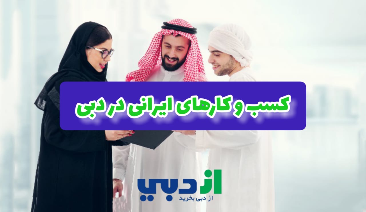 کسب و کارهای ایرانی در دبی