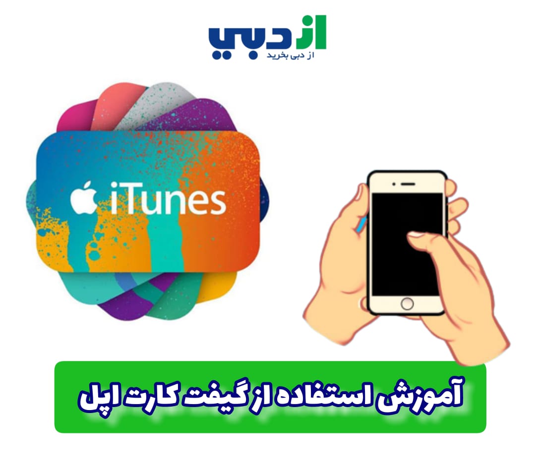 آموزش استفاده از گیفت کارت اپل