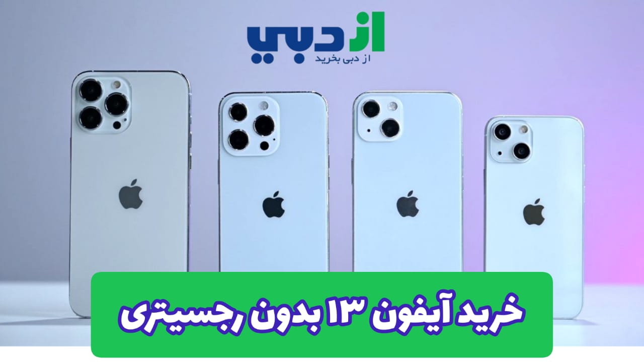 آیفون 13 بدون رجیستری