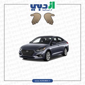 اجاره هیوندای اکسنت مدل 2020