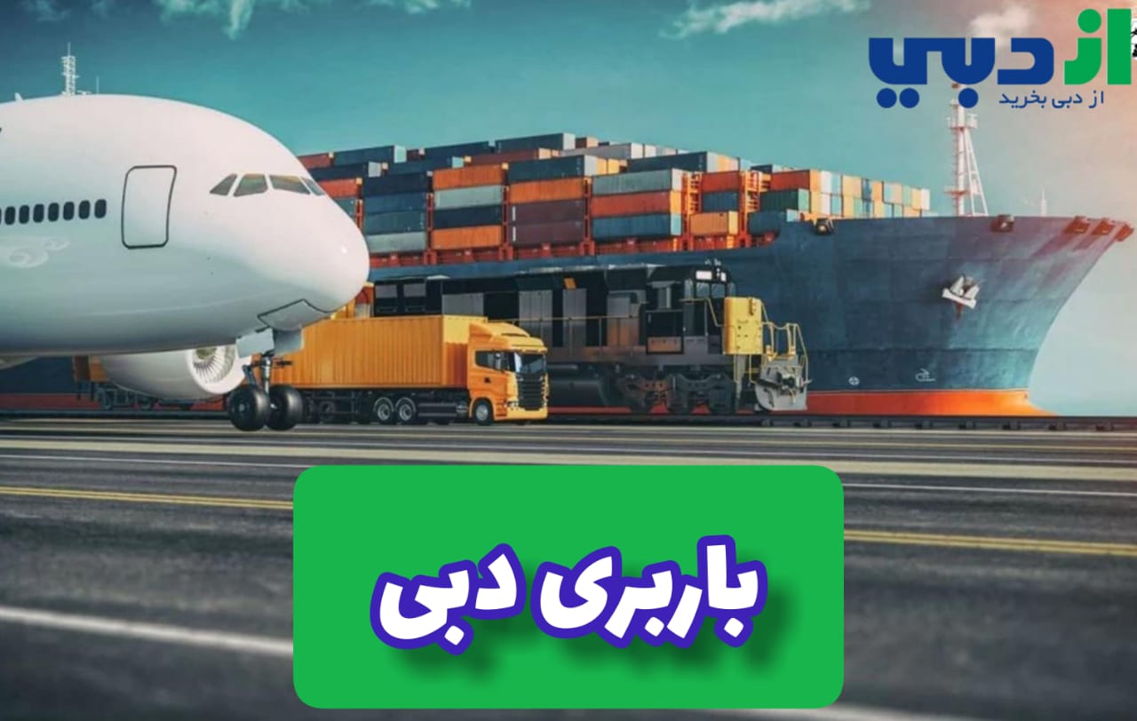 باربری دبی
