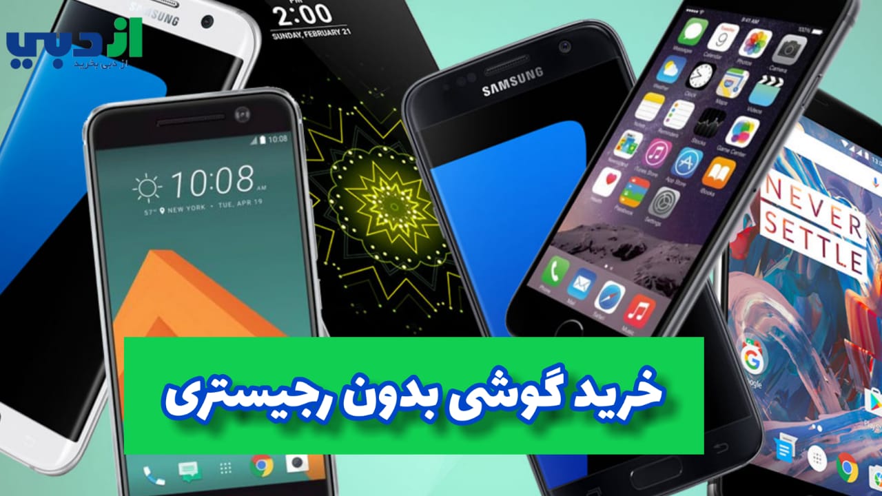 خرید گوشی بدون رجیستری