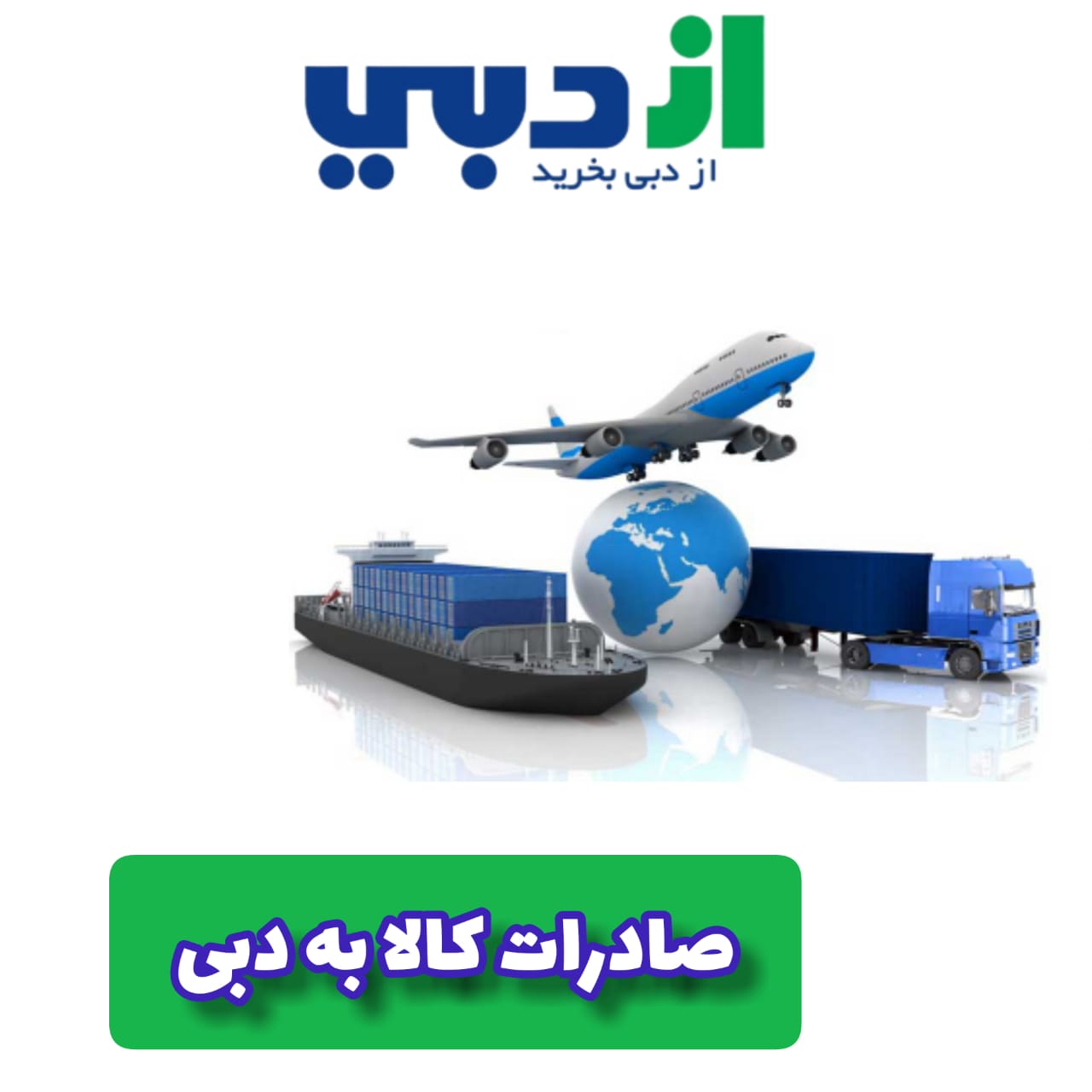 صادرات به دبی