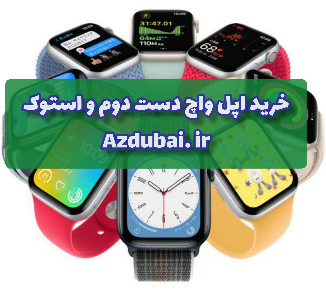 خرید اپل واچ دست دوم و استوک