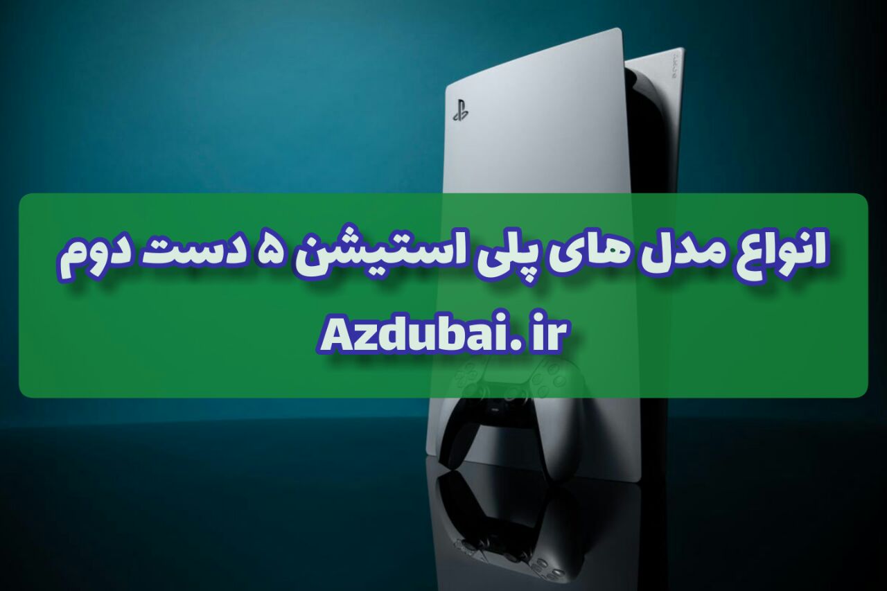 انواع مدل پلی استیشن 5 دست دوم