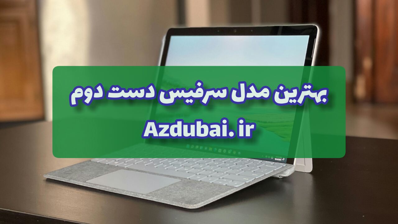 بهترین مدل سرفیس دست دوم