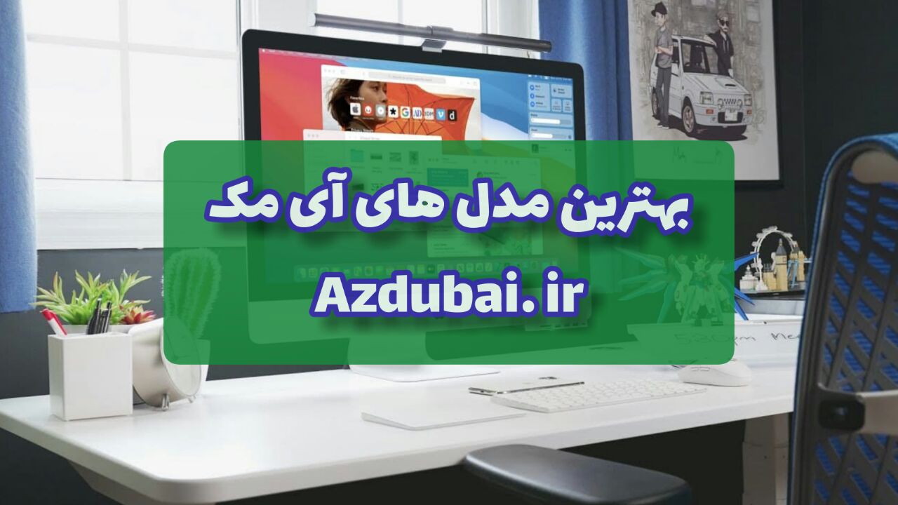 بهترین مدل های آی مک