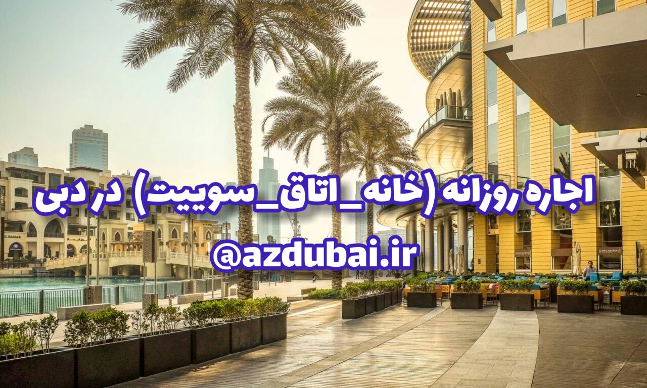 اجاره روزانه(خانه-اتاق-سوئیت) در دبی