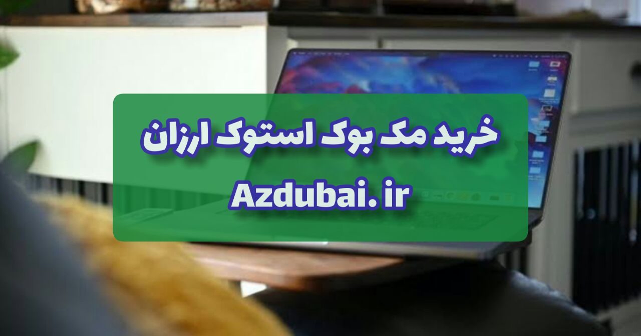 خرید مک بوک استوک ارزان