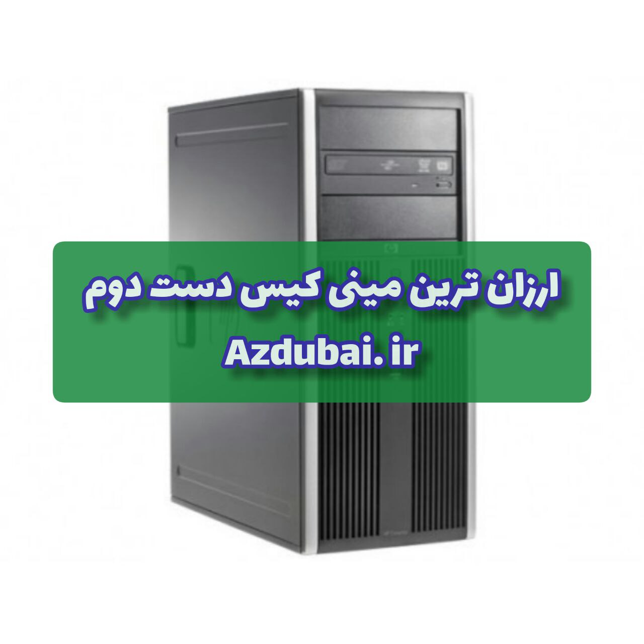 ارزان ترین مینی کیس دست دوم