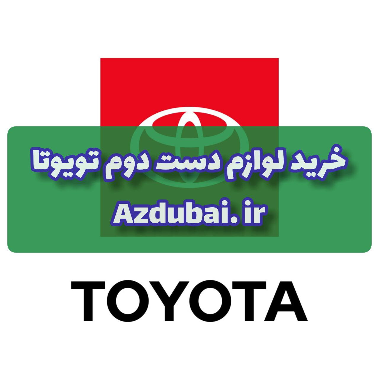خرید لوازم استوک و دست دوم تویوتا