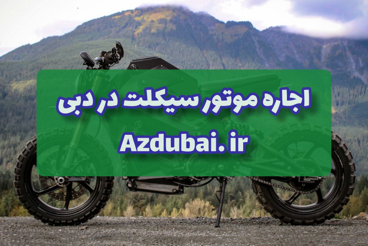 اجاره موتور سیکلت در دبی.