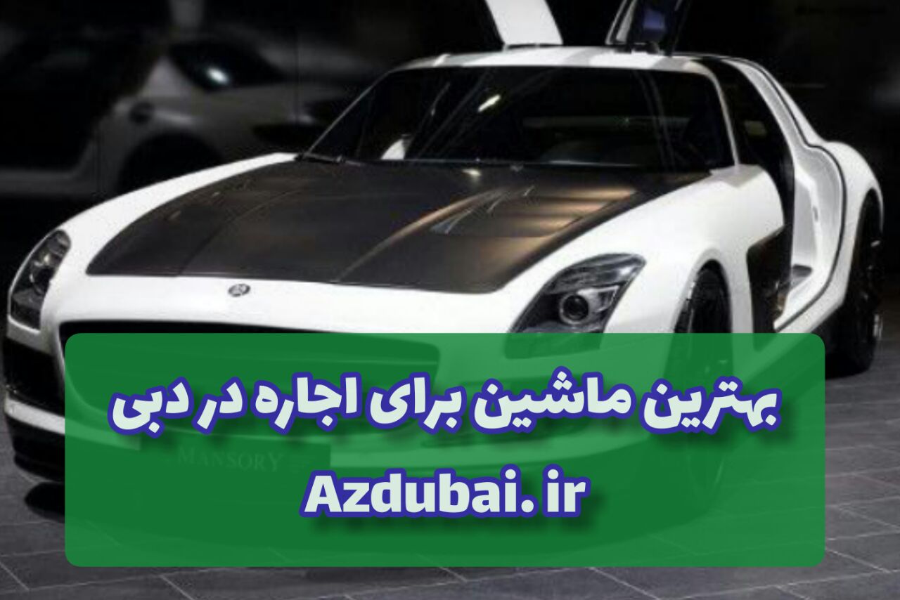 اجاره بهترین ماشین در دبی