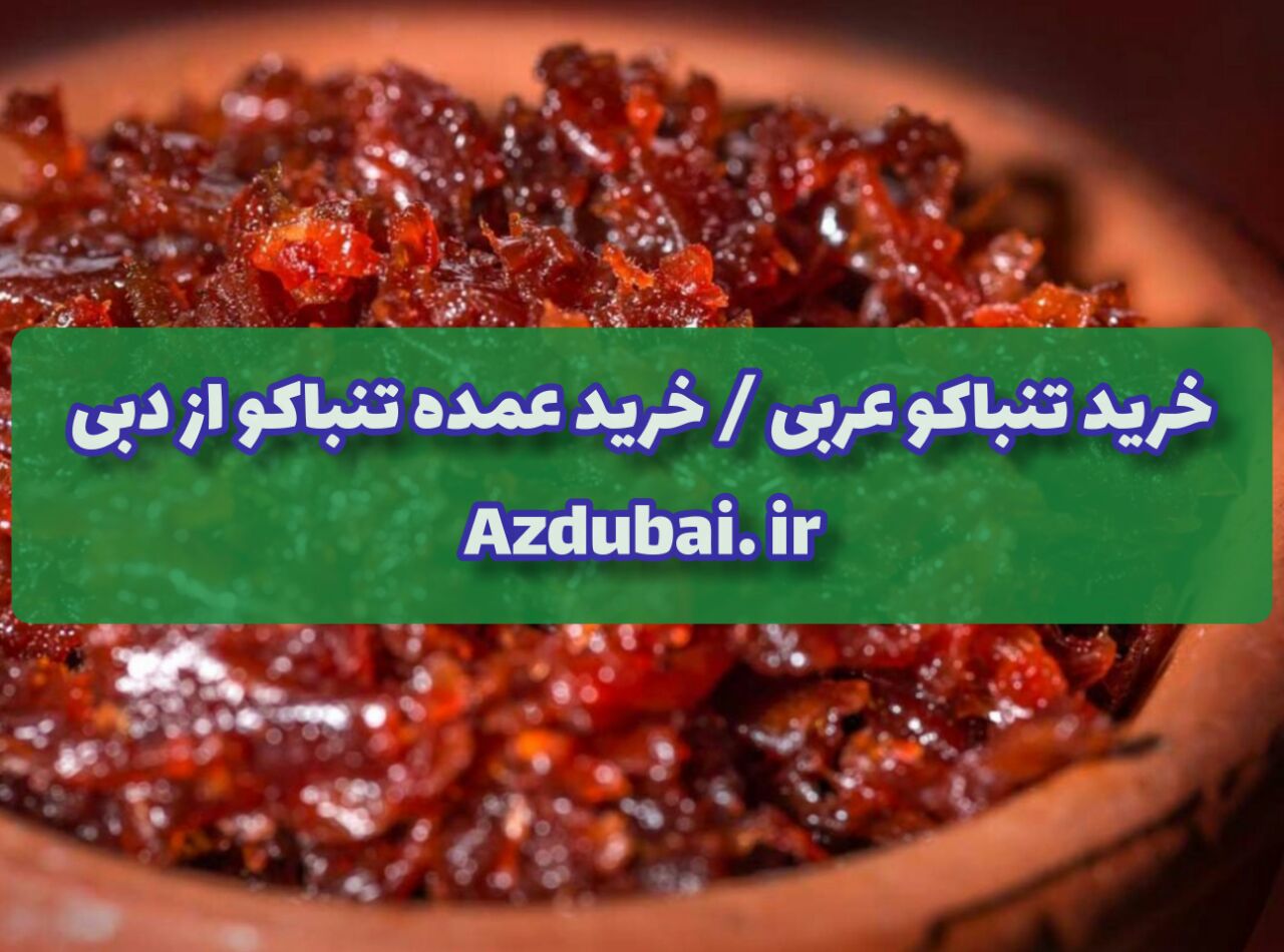خرید تنباکو عربی از دبی