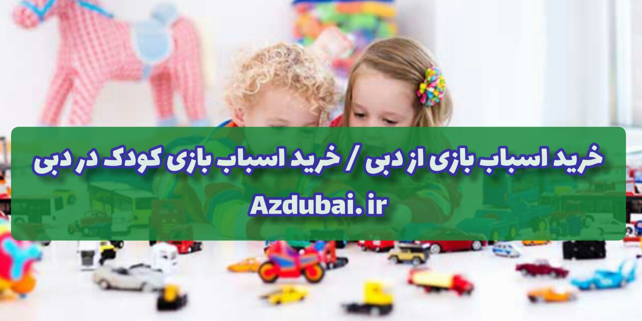 خرید اسباب بازی از دبی