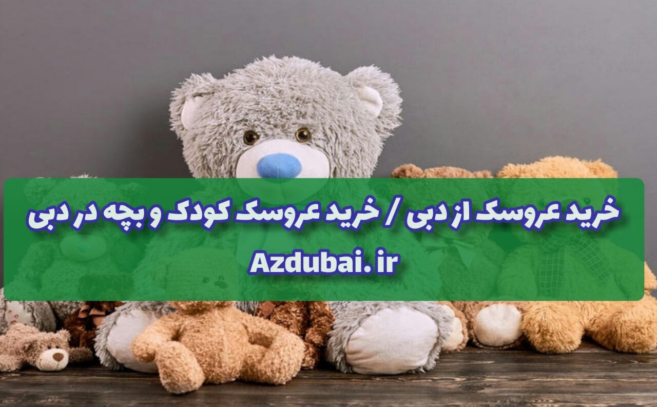 خرید عروسک کودک و بچه در دبی