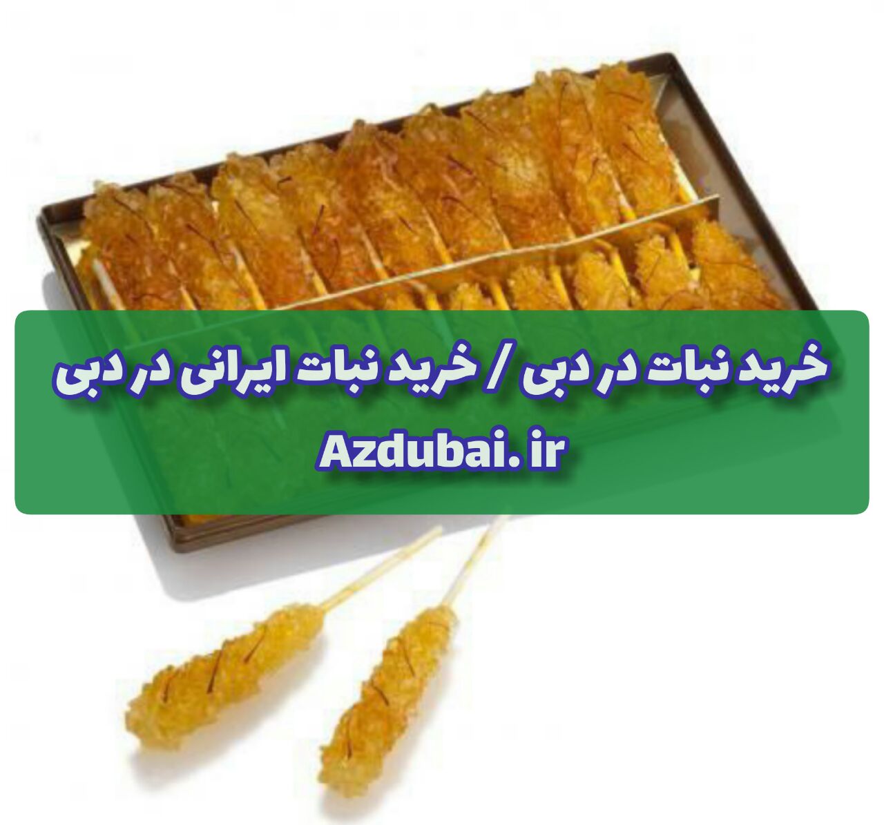 خرید نبات از دبی/خرید نبات ایرانی از دبی