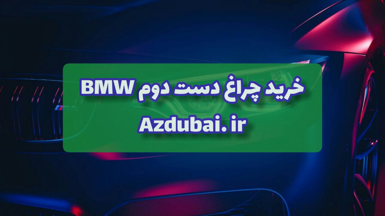 خرید چراغ دست دوم BMW
