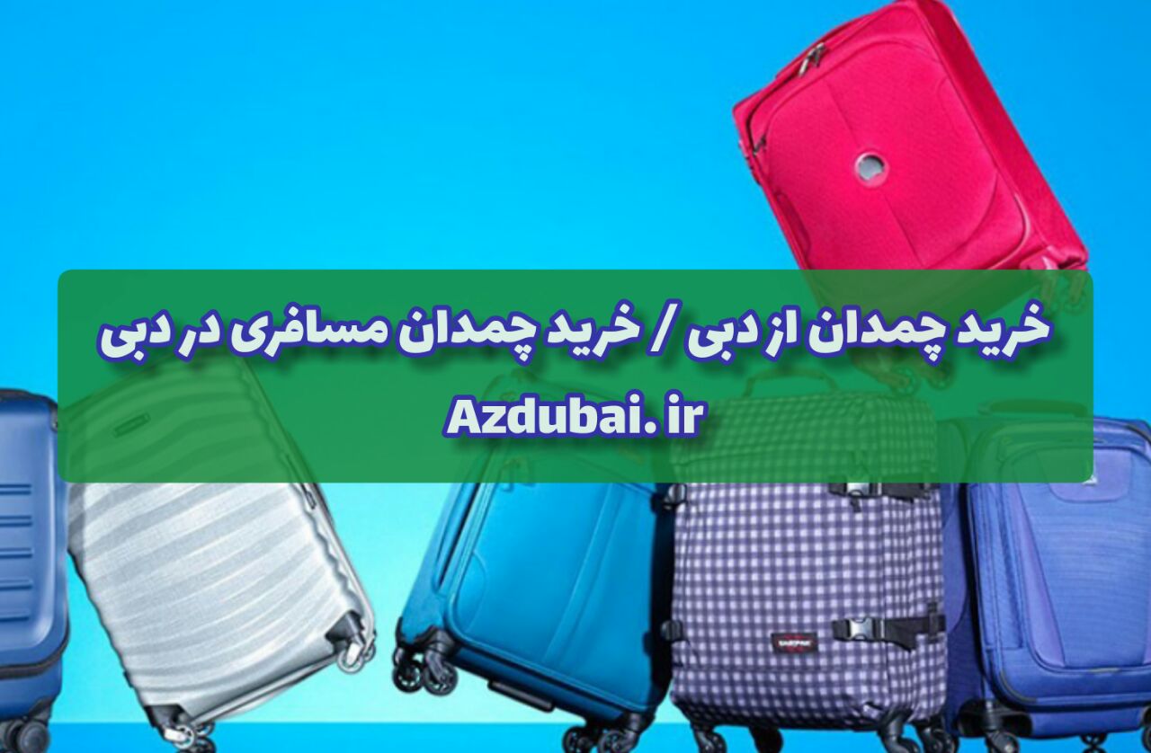 خرید چمدان مسافری در دبی